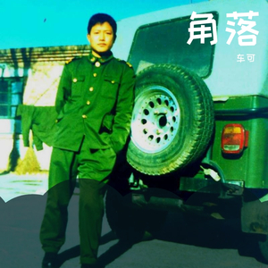 角落