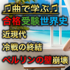 世界史 近現代 冷戦の終結_ベルリンの壁崩壊