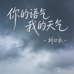 你的语气我的天气（热播版）