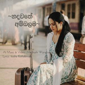 හදවතේ අම්බලම (Hadawathe Ambalama)