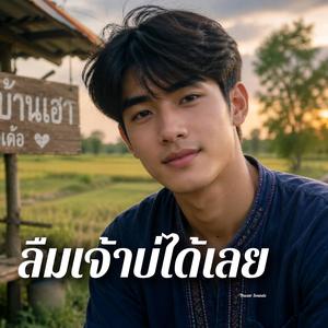 ลืมเจ้าบ่ได้เลย