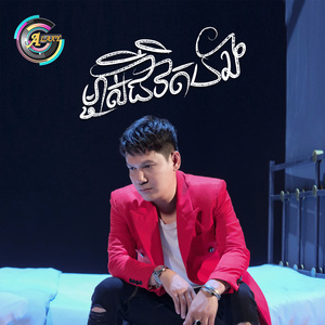 ម្ចាស់ជីវិតបង