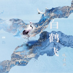 白鹤飞