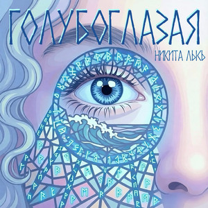Голубоглазая