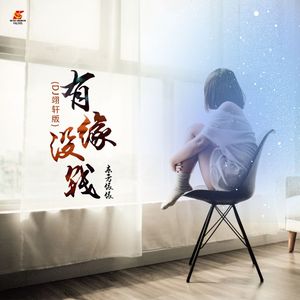 有缘没钱 (DJ版)