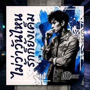 ไม่ว่าที่ไหน...รักก็ยังเค็ม