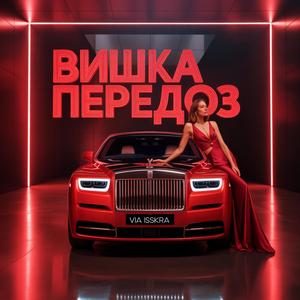 ВИШКА ПЕРЕДОЗ