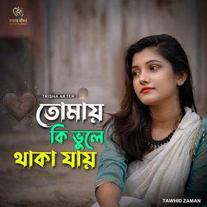 তোমায় কি ভুলে থাকা যায় | Tomay Ki Vule Thaka Jay