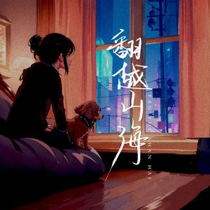 翻越山海