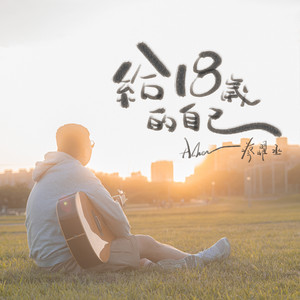 给十八岁的自己