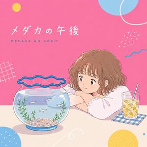 メダカの午後