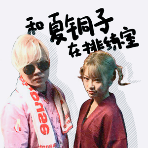 今天天气不错要不要出来玩 Live