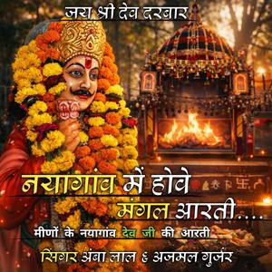 नयागांव में होवे मंगल आरती // मीणों के नयागांव देव जी की आरती // सिंगर अंबा लाल और अजमल गुर्जर (feat. Ajmal Gurjar)