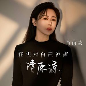 我想对自己说声请原谅