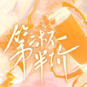 第二杯半价（翻唱）