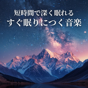 夢の安らぎ