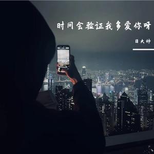 时间会验证我多爱你呀(懒洋洋版)