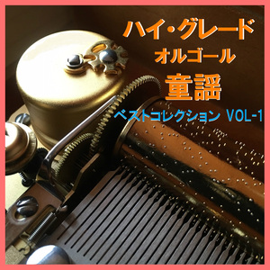 森へ行きましょう （オルゴール）