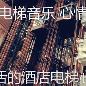 精彩公寓电梯环境