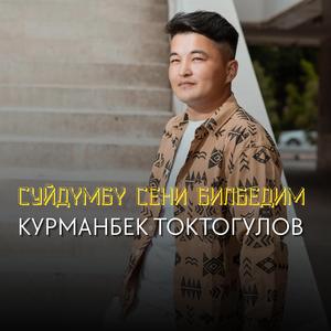 Сүйдүмбү сени билбедим