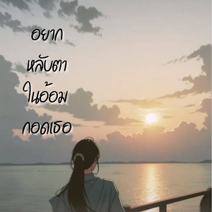 อยากหลับตาในอ้อมกอดเธอ