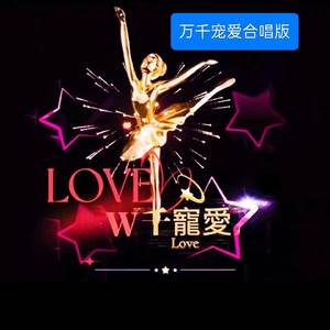 萬千宠愛五人合唱