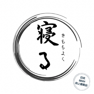 枯山水の夢 睡眠とアロマの癒し
