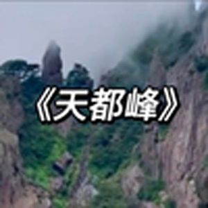 大型纪录片《泰山会制服嘴硬的人，但黄山会制服命硬的人！》