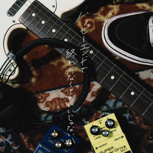 ハッピーエンドで終わらなくてもいいじゃないか