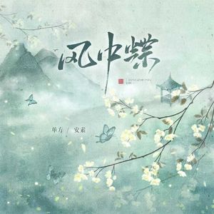 风中蝶