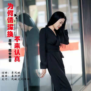 为何情深换不来认真