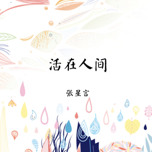 活在人间 (女生版)