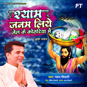 Shyam Janam Liye Jail Ke Kothariya Me