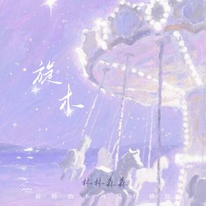 旋木(旋转的木马没有翅膀)