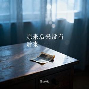 原来后来没有后来