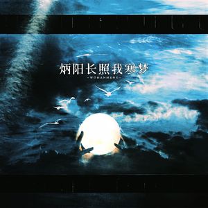 炳阳长照我寒梦