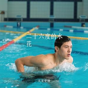 二十六度的水花
