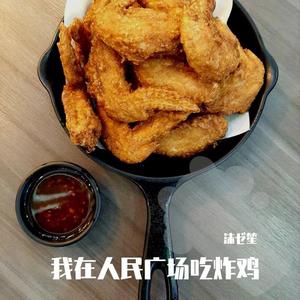 我在人民广场吃炸鸡（翻自 阿肆）