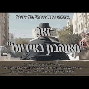 ‏מאוהבת באידיוט