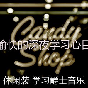 一尘不染深夜学习印象数