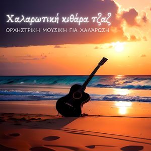 Μουσική για Χαλάρωση