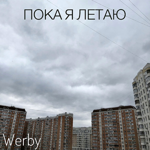 Пока я летаю