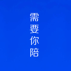 需要你陪（Prod.Young Taylor)