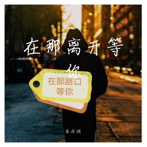东方洲-在那路口等你（东方洲 remix）