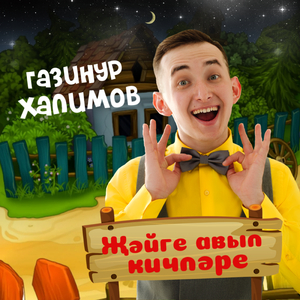 Жэйге авыл кичлэре