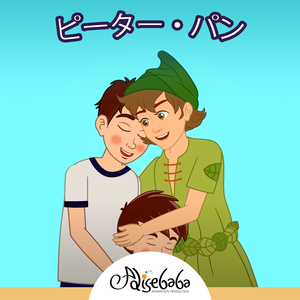 ピーター・パン