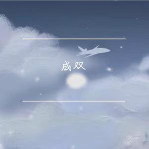成双（翻自 傲七爷）