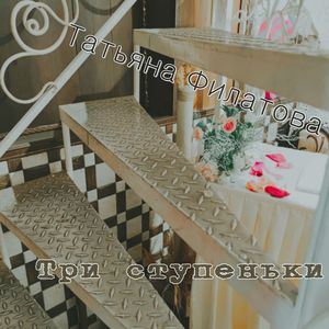 Три ступеньки
