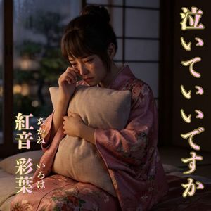 泣いていいですか