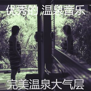 抚慰的温泉回忆